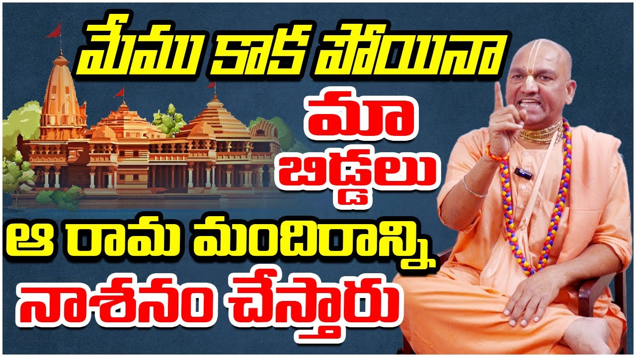 మేము కాక పోయినా మా బిడ్డలు ఆ రామా  మందిరాన్ని నాశనం చేస్తారు..? Radha Manohar Das | Mana Bhakthi