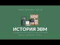 Лекция 1.2 | Первые компьютеры XX века | Андрей Терехов | Лекториум