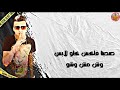 حالات واتس مهرجانات 2020🔥عصام صاصا❤صحبنا فاكس كلو لابس وش مش وشو❌😏