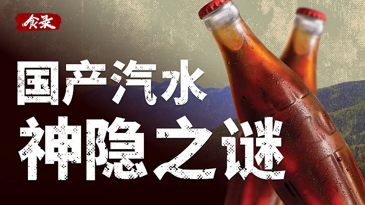 中国汽水兴衰史：童年夏天必喝的国产汽水，是如何走向衰败的？ - 天天要闻