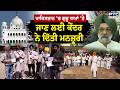 ਪਾਕਿਸਤਾਨ ਗੁਰੂ ਧਾਮਾਂ 'ਤੇ ਜਾਣ ਲਈ ਕੇਂਦਰ ਨੇ ਦਿੱਤੀ ਮਨਜ਼ੂਰੀ | Punjabi News | Sikhs