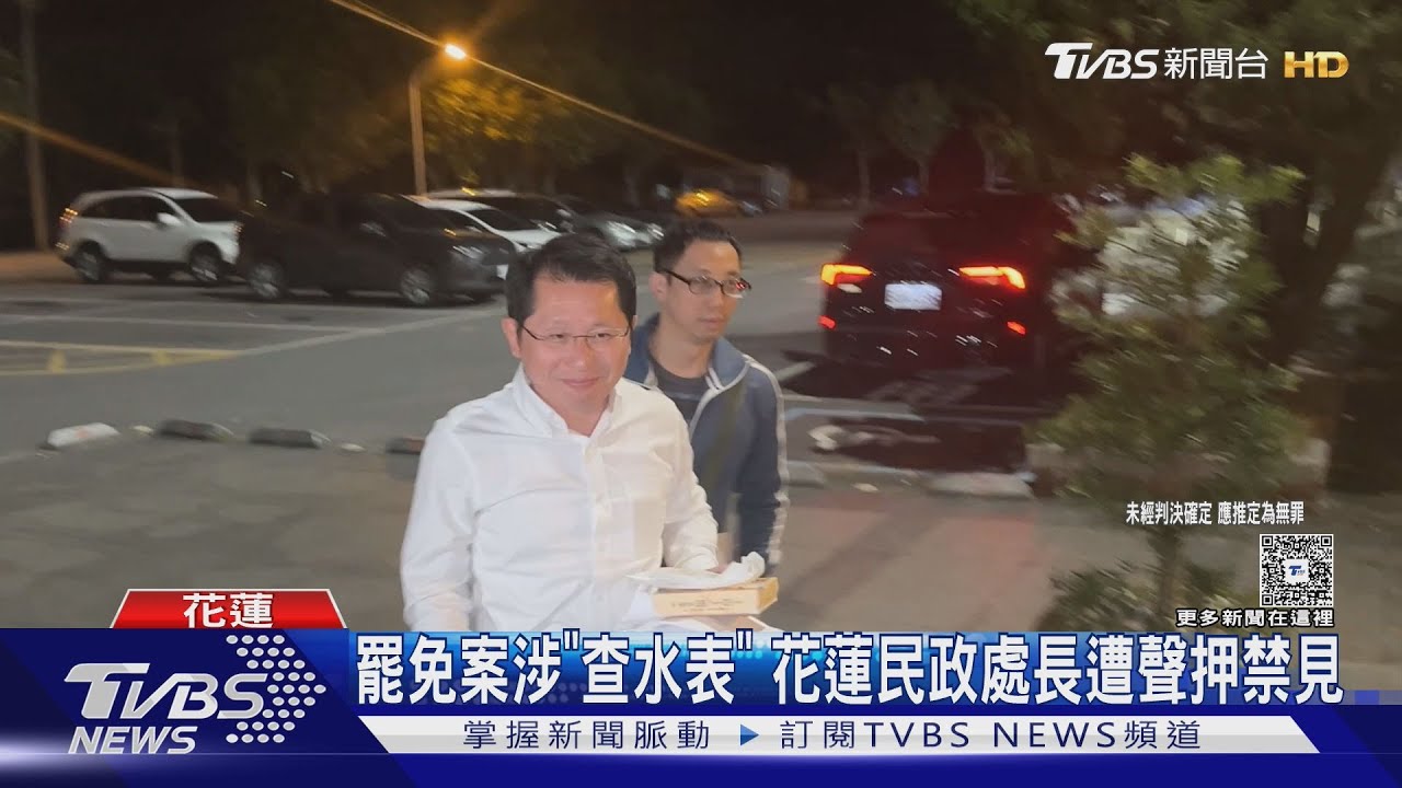 罷免案涉「查水表」 花蓮民政處長遭聲押禁見｜TVBS新聞 @TVBSNEWS01