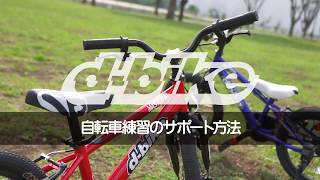 自転車練習のサポート方法/D-Bike補助輪なし自転車100％完全マスター  12/14