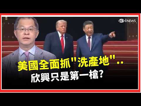 欣興中槍只是開始？川普全面追供應鏈 查洗產地玩真的！台廠紅鏈風暴來了│Catch大錢潮｜三立財經iNEWS