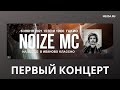 Noize MC - Концерт в Иваново (ПЕРВЫЙ) | ЦКиО, 06.06.2021