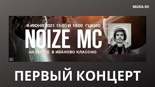 Noize MC - Концерт в Иваново (ПЕРВЫЙ) | ЦКиО, 06.06.2021