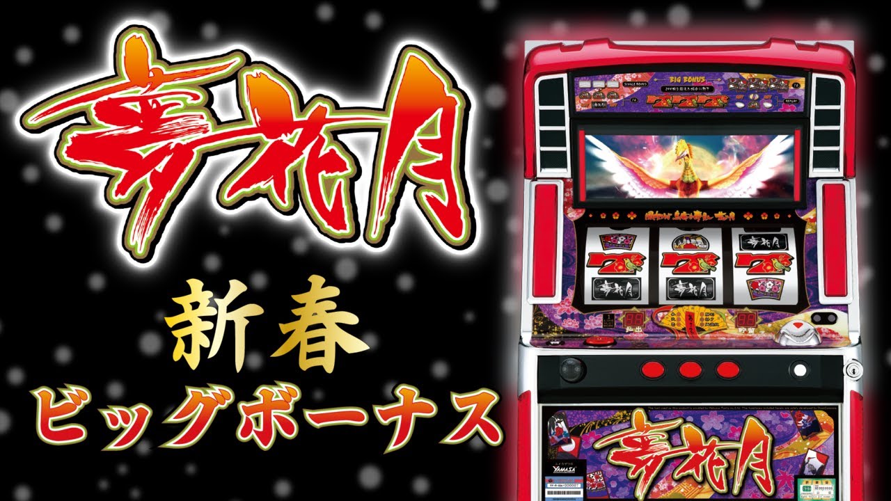 パチスロ 夢花月 ユメカゲツD 山佐 山佐ネクスト パチスロ 夢花月 ユメカゲツD 山佐 山佐ネクスト 機種情報：夢花月