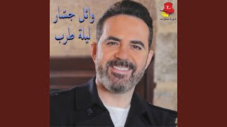 Ala Remsh Ouyounha (Live)