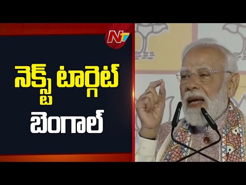 BJP Full Focus on West Bengal | PM Modi | NTV Telugu - NTVTELUGU