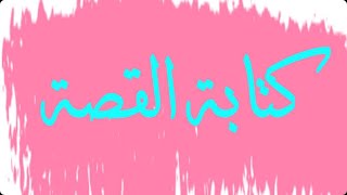 كتابة القصة - الصف الثامن