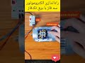 راه اندازی موتور سه فاز به تکفاز
