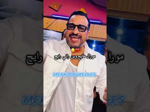 Kader Wahrani 2025 Moral Tay7 Win Rani Ray7 Oran Raistar Rai اكسبلور