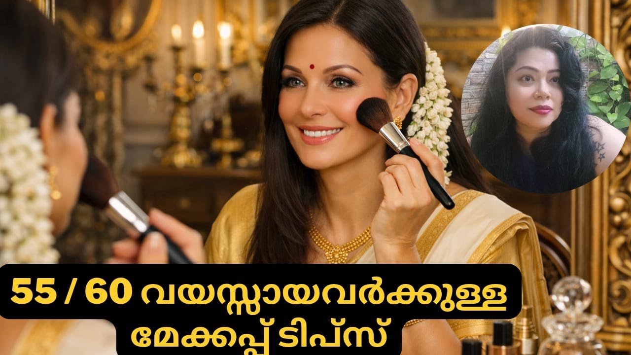 50 , 55 വയസ്സ് കഴിഞ്ഞു ചുളിവുകൾ   മറയ്ക്കാൻ ആയിട്ട് എങ്ങനെ മേക്കപ്പിടാം #antiageing