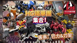 Download Lagu 【Wil腎模型櫃】HG 鐵華團2季全機款完成！（客席機體：朱古力巴力，石動刀架） #gunpla #gundam #高達 #模型 #wil腎模型櫃  MP3