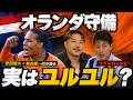 【オランダ徹底解剖】「ダンフリースはバリ軽い！？」安田＆柿谷がホワイトボードで紐解く！ファン・ダイク攻略法と日本のスタメン構想