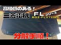 三菱 FLシリーズ #エアコンクリーニング #エアコン業者お勧め #エアコン洗浄 #ケルヒャー #MSZ-FLV7118S #高級機種 #三菱電機　第439話 洗浄屋のやり方