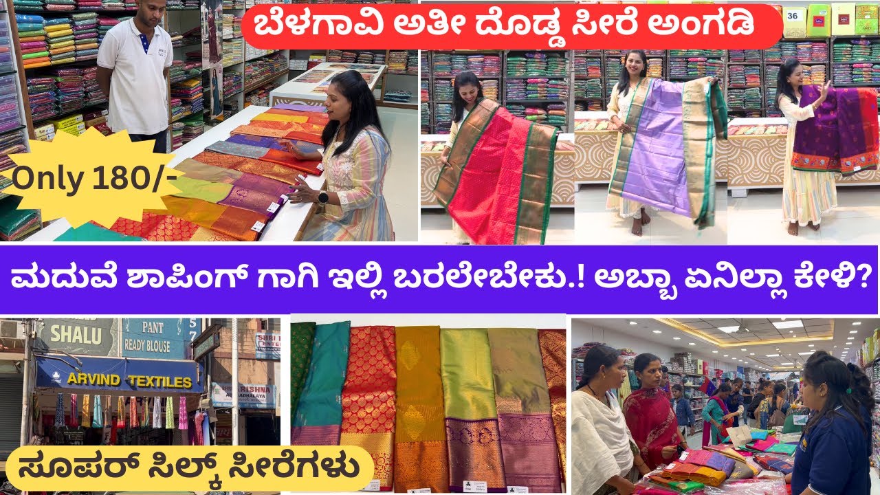 ಆಫರ್ ಆಫರ್.! ಅಬ್ಬಾ ಏನಿಲ್ಲಾ ಕೇಳಿ? ಮದುವೆ ಸಿಲ್ಕ್ ಸೀರೆಗಳು ಅತ್ಯಂತ ಕಮ್ಮಿ ಬೆಲೆಗೆ ! Arvind Textiles Belagavi