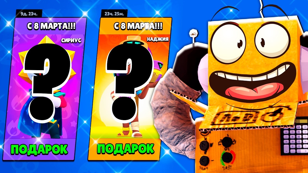 КАКОЙ СЕКРЕТНЫЙ ПОДАРОК ПРИГОТОВИЛИ на 8 МАРТА в BRAWL STARS