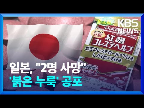 [오늘 이 뉴스] 일본, &#39;붉은 누룩&#39; 건강식품 사망자 2명으로 늘어 / KBS  2024.03.27.