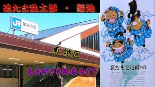 忍たま乱太郎・聖地ー尼崎 東地域めぐり　＃LetsRewind