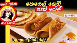 ✔ ඉදිලා වැඩි උන කෙසෙල් විසි නොකර මේ වගේ හදන්න Banana pancakes by Apé Amma(kesel gediya)