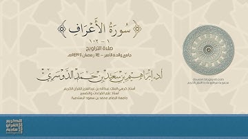 سورة الأعراف (1-102) صلاة التراويح - 14 رمضان 1437هـ - أد/ إبراهيم الدوسري