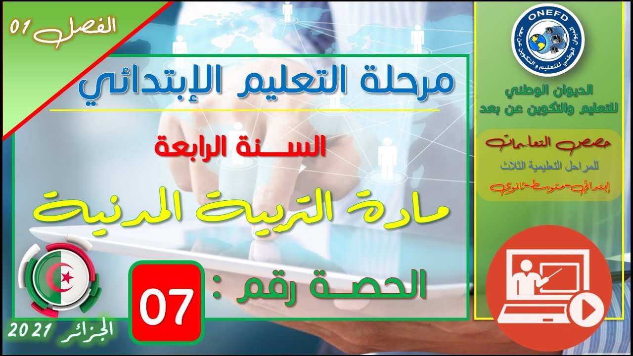 مادة التربية المدنية  الفصل 1 الحصة 7 المحميات الطبيعية في الجزائر