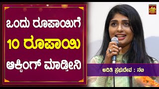 ಒಂದು ರೂಪಾಯಿಗೆ 10 ರೂಪಾಯಿ ಆಕ್ಟಿಂಗ್ ಮಾಡ್ತೀನಿ! | Ombatthane Dikku, Loose Maada' Yogi, Aditi,