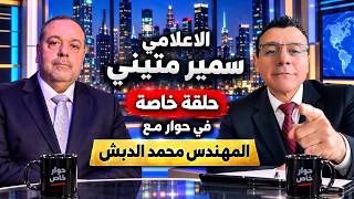 سوريا مباشر. ماذا يجري في القصر الجمهوري وما حقيقة إتصال نتنياهو بالشرع حوار مع المهندس محمد الدبش!؟