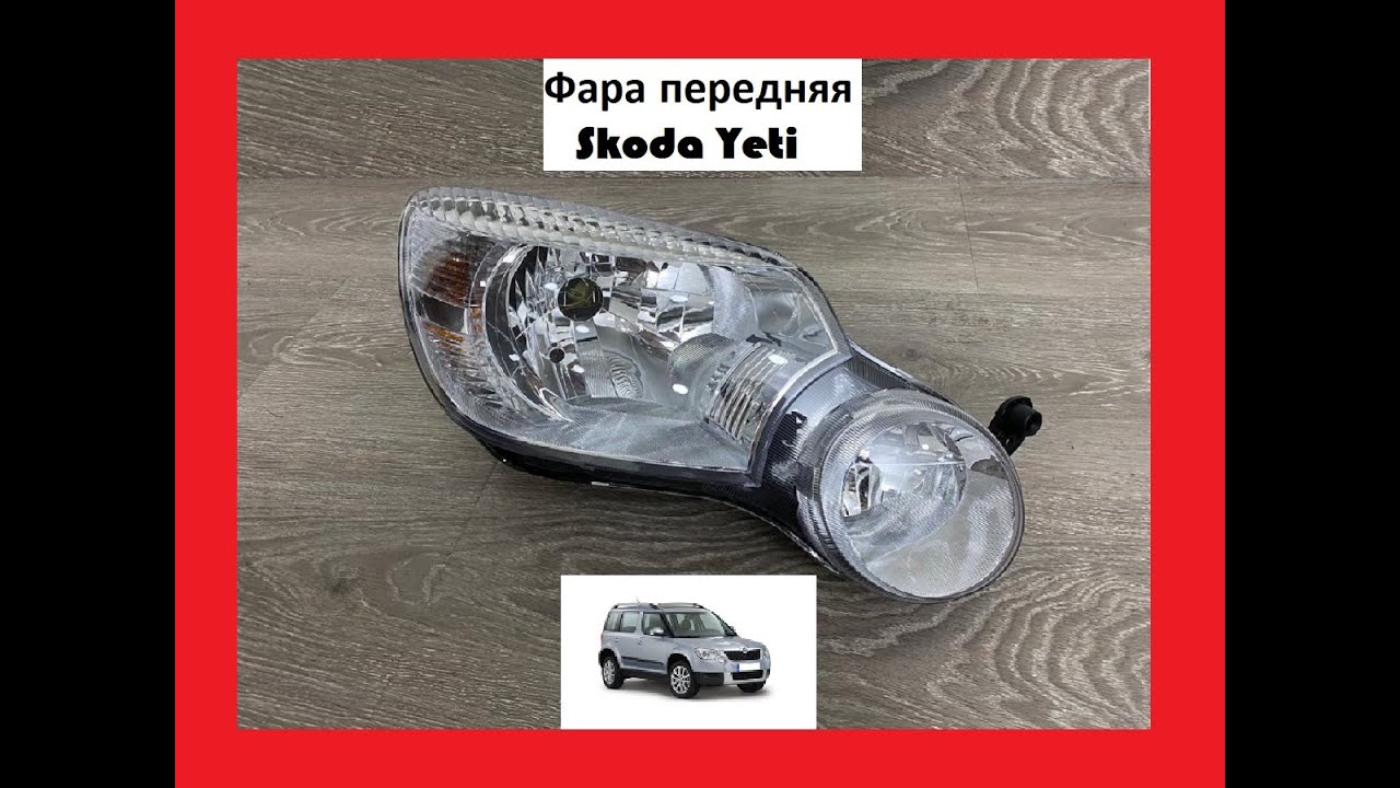 Как снять фару на шкода йети РЕМОНТ СЛОМАННОГО КРЕПЛЕНИЯ ФАРЫ ТЕРМОКЛЕЕМ Skoda Yeti, 1,2 л, 2012 года своим