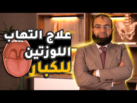 علاج التهاب اللوزتين عند الكبار