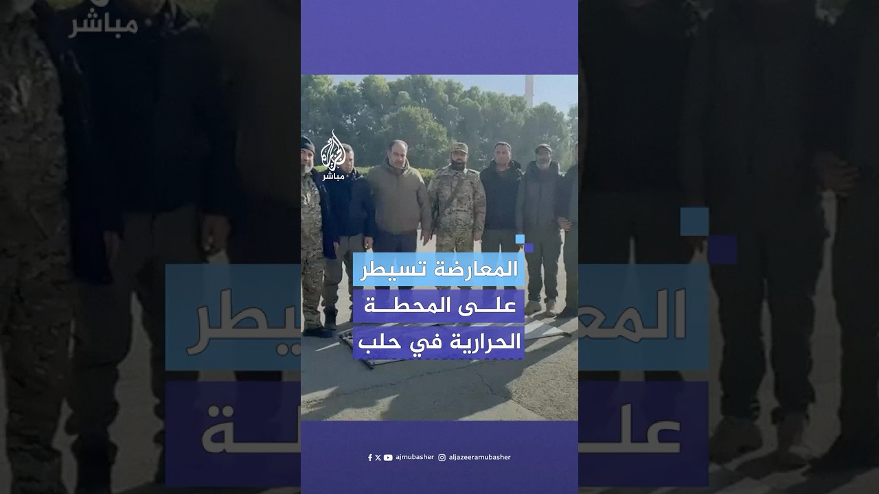 قوات المعارضة السورية تعلن سيطرتها على المحطة الحرارية في مدينة حلب