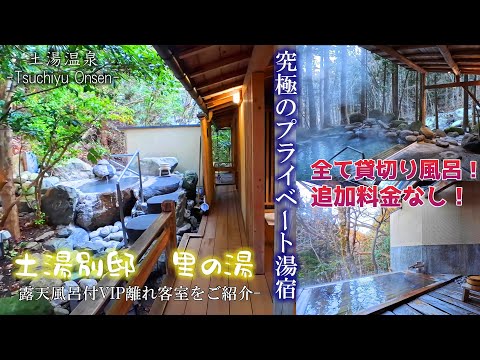 広大な森林の中にたたずむ究極のプライベート温泉旅館《土湯別邸里の湯》全部のお風呂が追加料金なしの貸切風呂!Tsuchiyu Bettei Sato no Yu in  Tsuchiyu Onsen