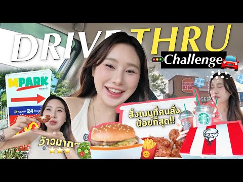 Ordering the Least Ordered Menu at the Drive-Thru! 🚗 | What does the least popular item actually ...
