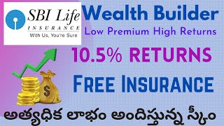 ఒక్క ప్లాన్ లో 2 లాభాలు, రిటర్న్ @10.50% SBI Life  Smart Wealth Builder Telugu