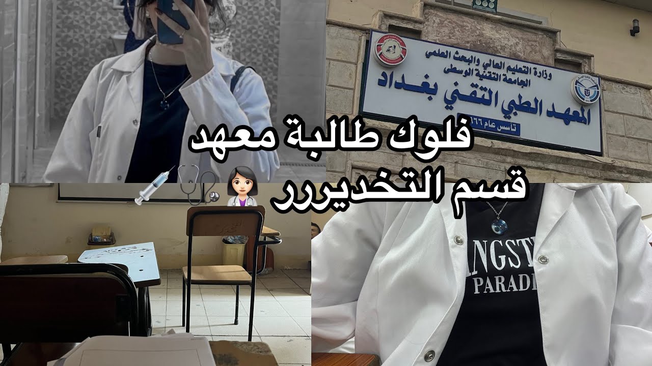 يـوم من حياة طالبة معهد طبي / قسم التخدير 💉🤍.