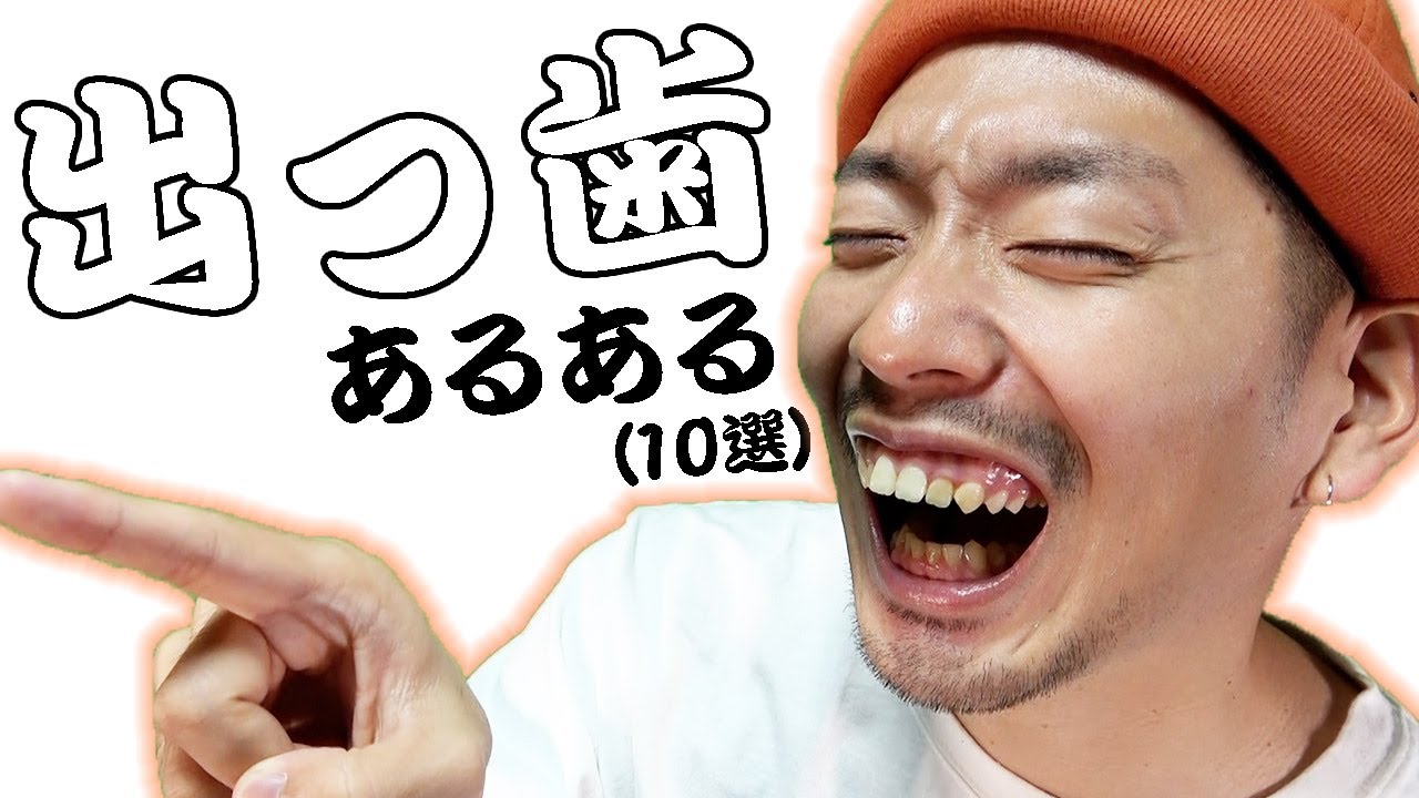 10選 出っ歯の出っ歯による 出っ歯あるある したら共感間違いなし Youtube 10選 出っ歯の出っ歯による 出っ歯あるある したら共感間違いなし Youtube