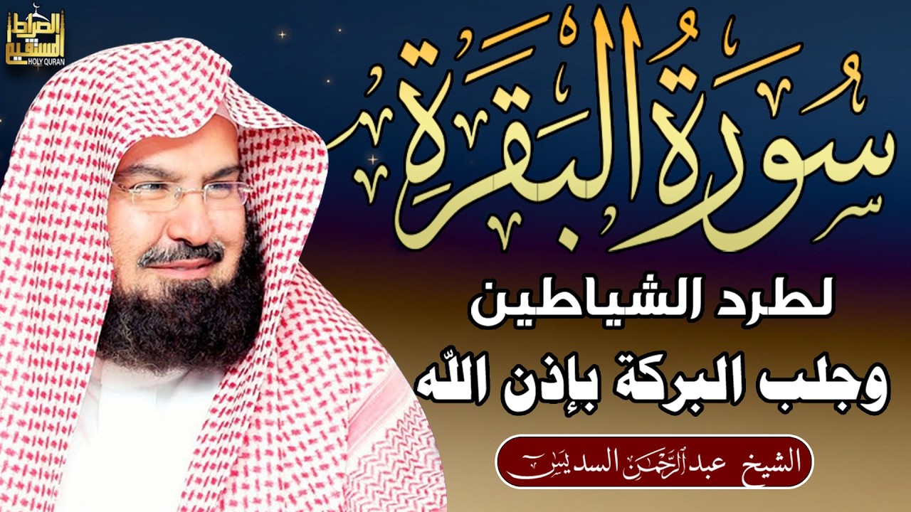 سورة البقرة (كاملة) للشيخ عبد الرحمن السديس لحفظ وتحصين المنزل وجلب البركة تلاوة رائعة Sourah Baqara