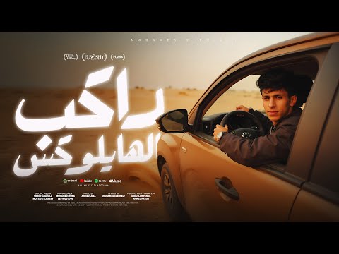 فيديو راكب الهايلوكس ( رافع قزازي راكب الهايلوكس ) محمد البصيلي - توزيع احمد لوزه  Official Video