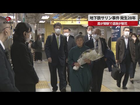 【速報】地下鉄サリン事件、発生28年 霞が関駅で遺族が献花