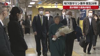 【速報】地下鉄サリン事件、発生28年 霞が関駅で遺族が献花