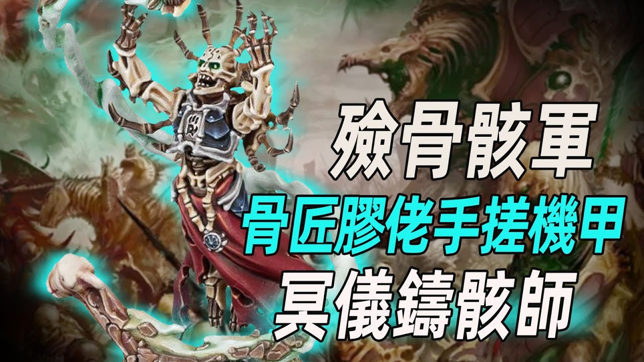 【戰錘AOS】骨匠膠佬手搓機甲【冥儀鑄骸師】