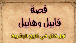 قصة //قابيل وهابيل // أول جريمة قتل في التاريخ- قصص إسلامية/قصص وروايات