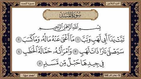 سورة المسد مكتوبة بصوت الشيخ حسن صالح