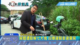20180618中天新聞　女子學弓箭慘遭分屍　長江特派員揭秘