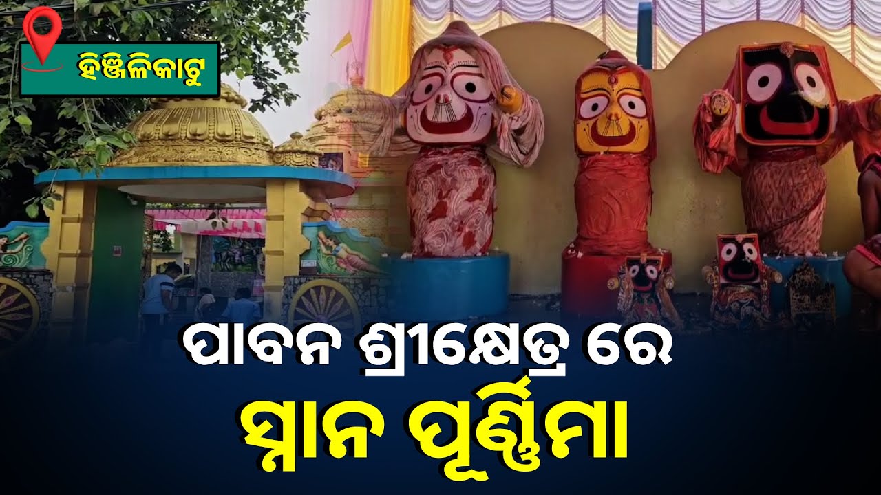 ହିଞ୍ଜିଳିକାଟୁ ପାବନ ଶ୍ରୀକ୍ଷେତ୍ର ଜଗନ୍ନାଥ ମନ୍ଦିରରେ ବିଭିନ୍ନ ନୀତିକାନ୍ତି ପରେ ସ୍ନାନ ବେଦୀକୁ ପହଣ୍ଡି