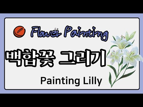 84.🎁무료도안-백합꽃 그리기Painting Lilly - Youtube