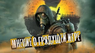 S.T.A.L.K.E.R. 2: Heart of Chernobyl: Мнение о грядущей игре, системные требования + издания игры