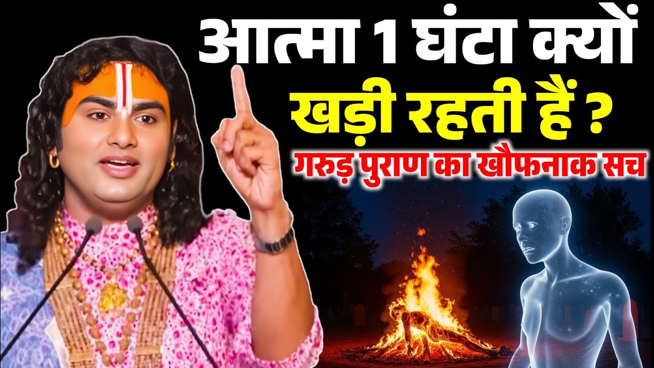 चिता जलने के बाद 1 घंटे तक आत्मा शमशान में क्यों खड़ी रहती है | Aniruddhacharya Ji