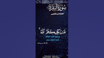 فسيكفيكهم الله وهو السميع العليم | القارئ أحمد العجمي